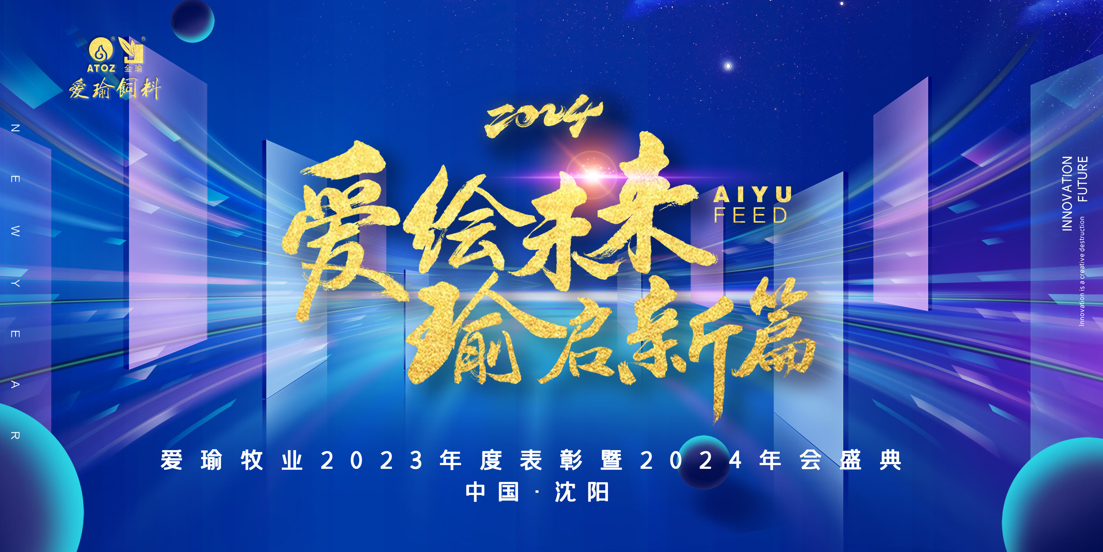 愛(ài)繪未來(lái) 瑜啟新篇——愛(ài)瑜牧業(yè)2023年度表彰暨2024年會(huì)盛典圓滿(mǎn)舉行！